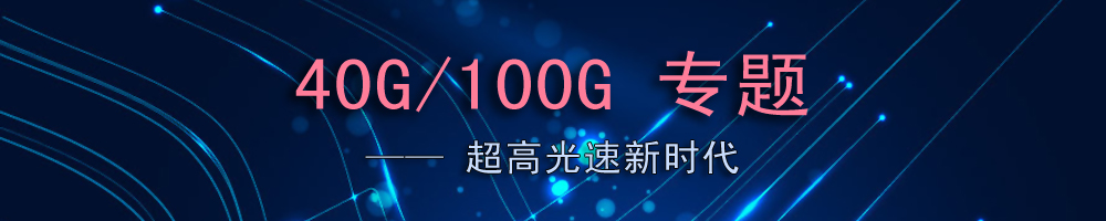 40G/100G專(zhuān)題