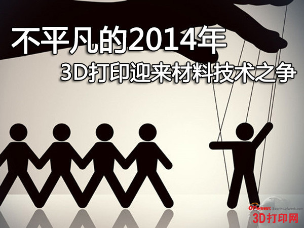 不平凡的2014年 3D打印迎來材料技術(shù)之爭