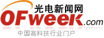 OFweek 光電新聞網(wǎng)