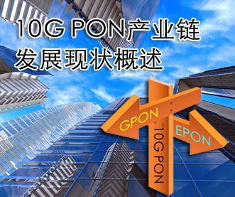 10G PON產(chǎn)業(yè)鏈發(fā)展現(xiàn)狀概述