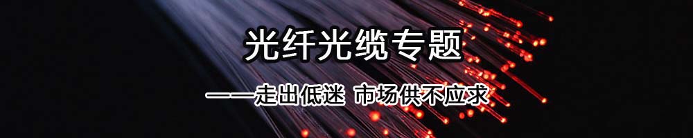 光纖光纜專題——走出低迷 市場供不應求_OFweek光通訊網(wǎng)